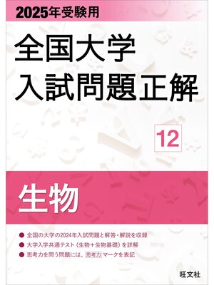 cover image of 2025年受験用 全国大学入試問題正解 生物
